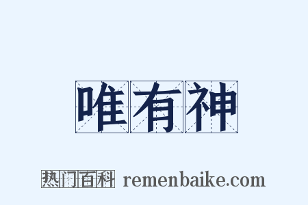 唯有神是什么意思的图片